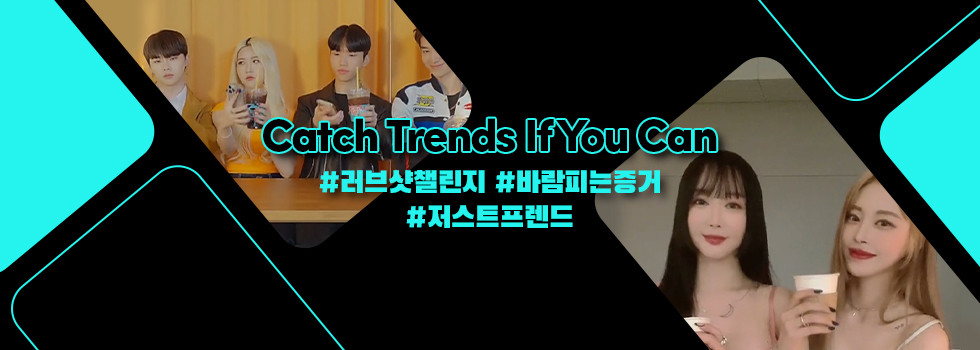 브랜드를 위한 트렌드! Catch Trends If You Can 3편