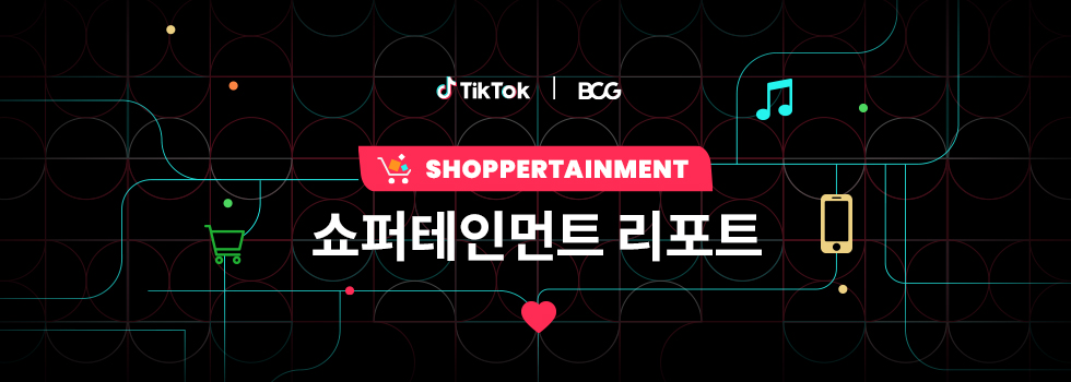 1조 달러 가치 창출의 기회를 제공하는 쇼퍼테인먼트