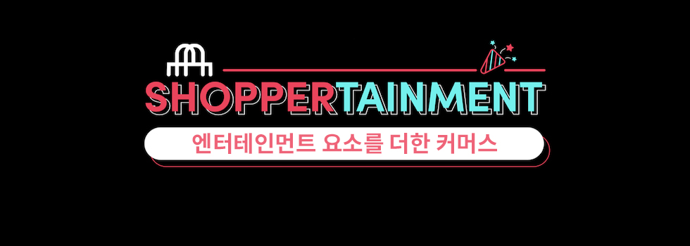 쇼퍼테인먼트: 틱톡을 통한 구매 여정 가속화
