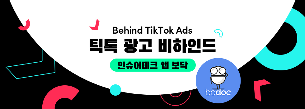 [틱톡 광고 비하인드] 보닥과의 인터뷰