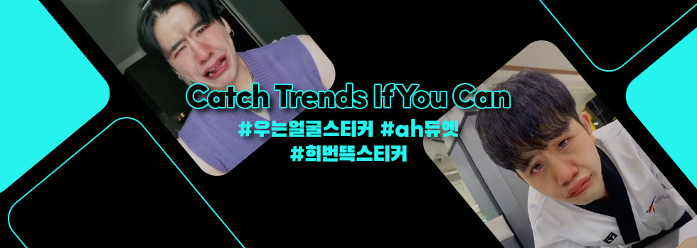브랜드를 위한 트렌드! Catch Trends If You Can 4편