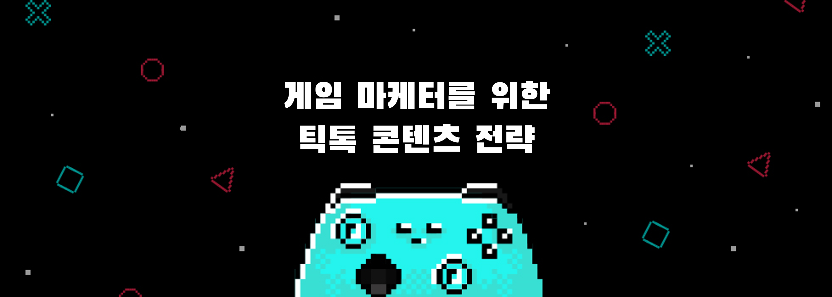 게임 마케터를 위한 틱톡 콘텐츠 전략