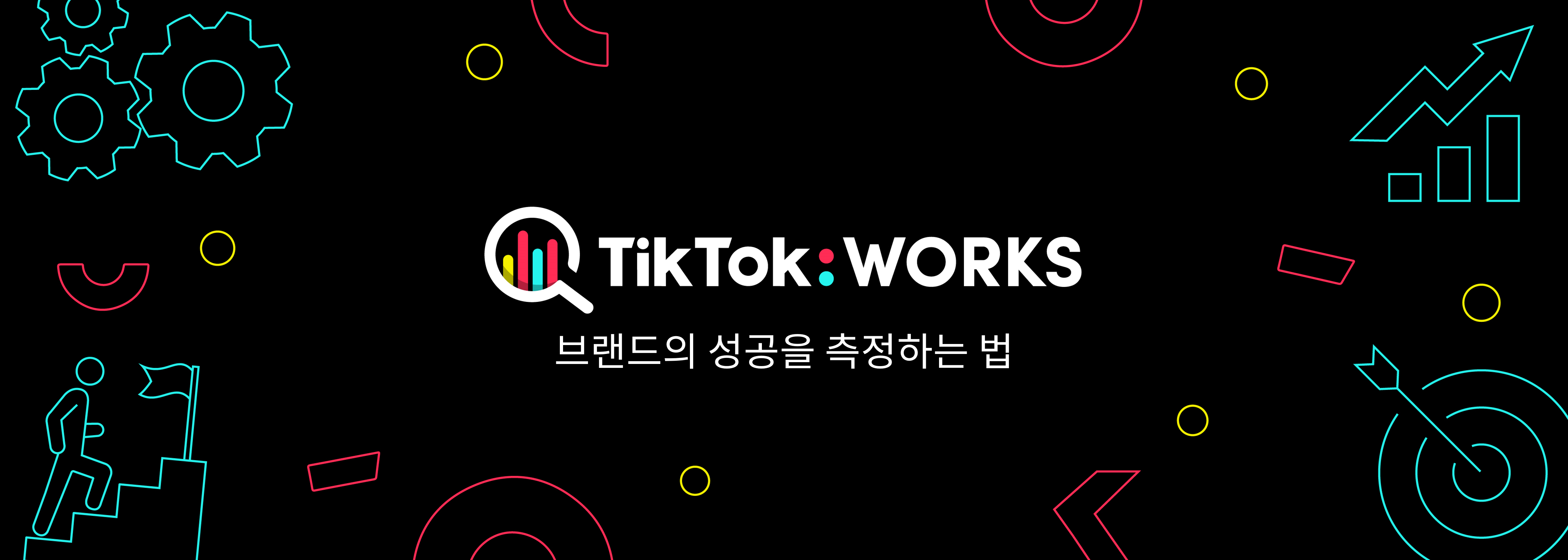TikTok Works: 관심을 비즈니스 임팩트로 전환하는 법