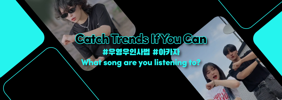 브랜드를 위한 트렌드! Catch Trends If You Can 6편