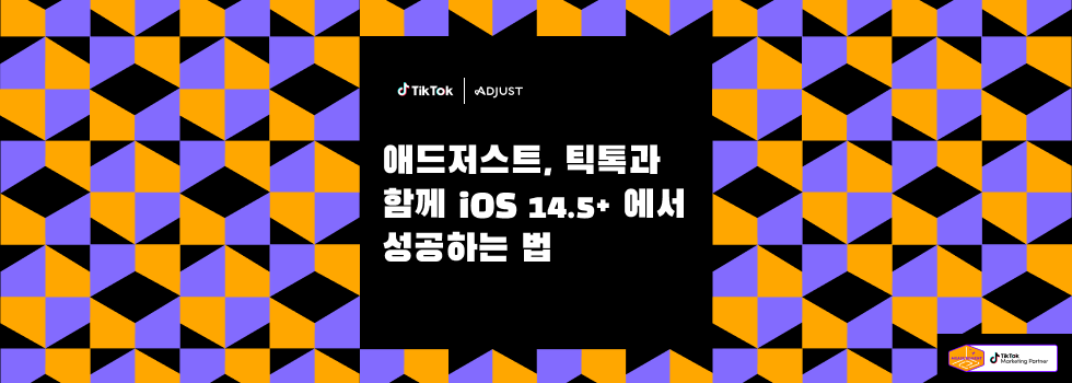 애드저스트, 틱톡과 함께 iOS 14.5+에서 성공하는 법