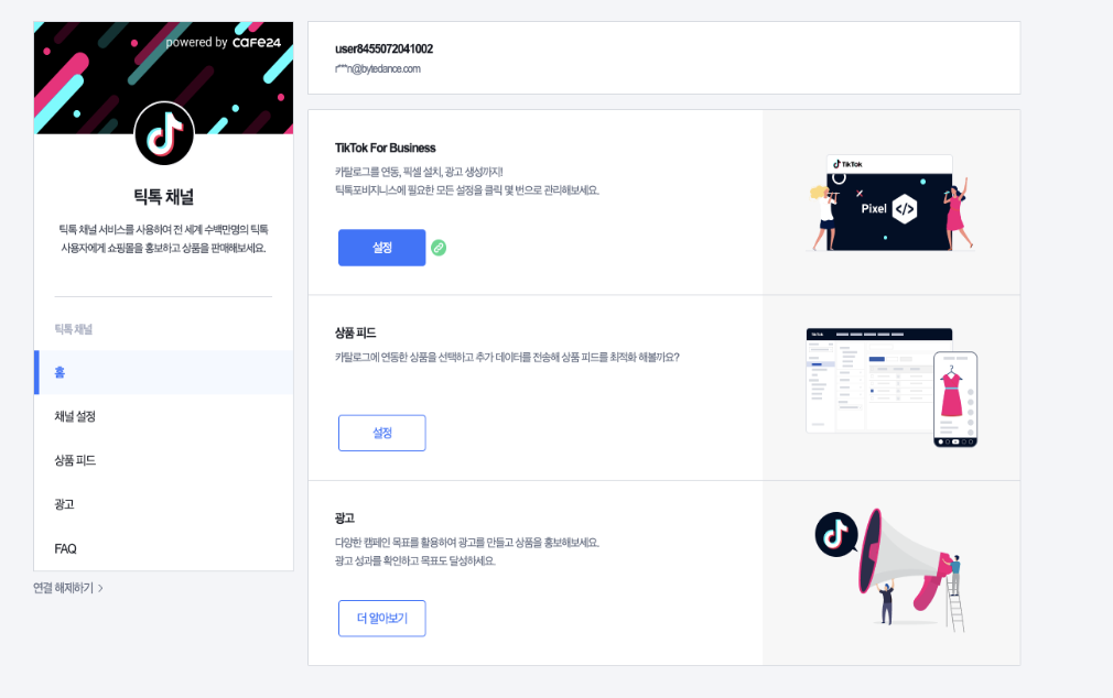 Cafe24 上的 TikTok 设置指南