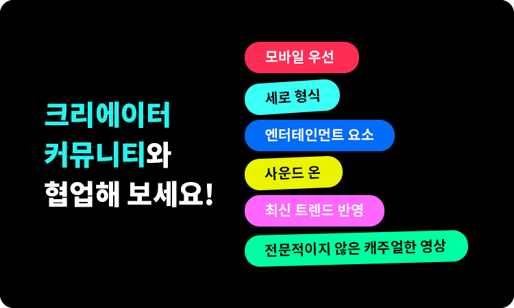 크리에이터 커뮤니티와 협업해보세요!